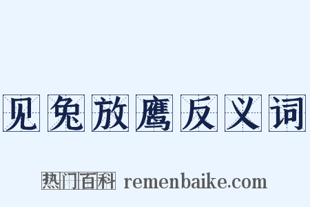 见兔放鹰反义词是什么意思的图片